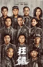 糖心影视 - 狂飙