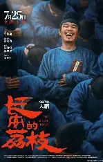 糖心影视 - 长安的荔枝