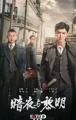 糖心影视 - 暗夜与黎明